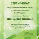 ЖК "Дворянский" прошел аккредитацию в ПАО Сбербанк