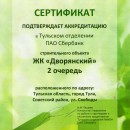 ЖК "Дворянский" (2-я очередь ) успешно прошел аккредитацию в ПАО Сбербанк