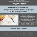 Конкурс на лучший дизайн-проект квартиры в ЖК "Дворянский"